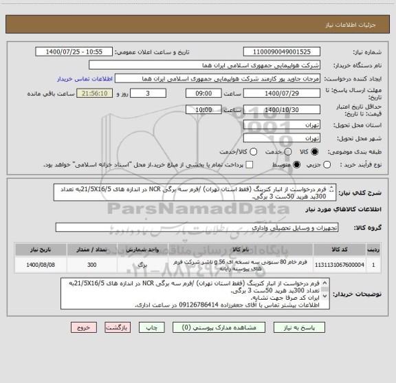 استعلام فرم درخواست از انبار کترینگ (فقط استان تهران) /فرم سه برگی NCR در اندازه های 21/5X16/5به تعداد 300پد هرپد 50ست 3 برگی.
توضیحات مطالعه شود.

