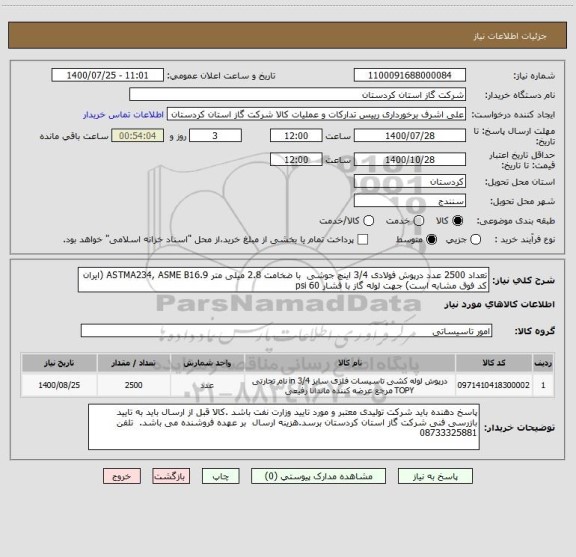 استعلام تعداد 2500 عدد درپوش فولادی 3/4 اینچ جوشی  با ضخامت 2.8 میلی متر ASTMA234, ASME B16.9 (ایران کد فوق مشابه است) جهت لوله گاز با فشار 60 psi