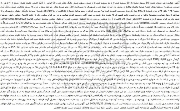 آگهی مزایده مقدار 56 سهم مشاع از 60 سهم مشاع از دو سهم مشاع از شش سهم شش دانگ پلاک ثبتی 90 فرعی از 125 اصلی