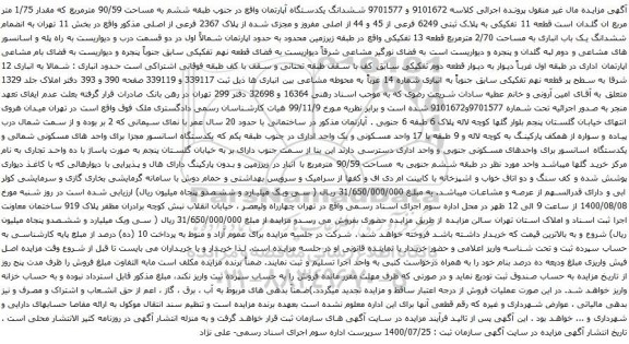 آگهی مزایده ششدانگ یکدستگاه آپارتمان واقع در جنوب طبقه ششم به مساحت 90/59 مترمربع