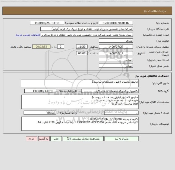 استعلام مانیتور کامپیوتر (طبق مشخصات پیوست)