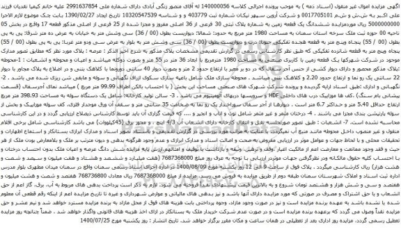 آگهی مزایده ششدانگ یک قطعه زمین به شماره پلاک ثبتی 30 فرعی از 36 اصلی