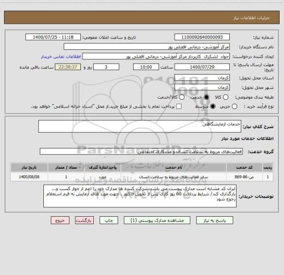 استعلام خدمات ازمایشگاهی