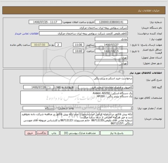 استعلام درخواست خرید اسکنر و پرینتر رنگی 