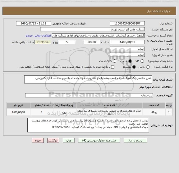 استعلام شرح مختصر رنگ آمیزی،تهیه و نصب پیشخوان و کانتروپیشخوان واحد اداری و واحدنصب اداره گازورامین 
