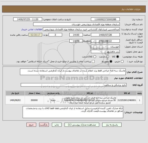 استعلام ماسک سه لایه جراحی فقط برند اعلام شده در تقاضای پیوست.از ایران کدفرضی استفاده شده است.