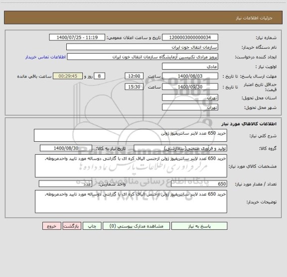 استعلام خرید 650 عدد لاینر سانتریفیوژ ژوئن