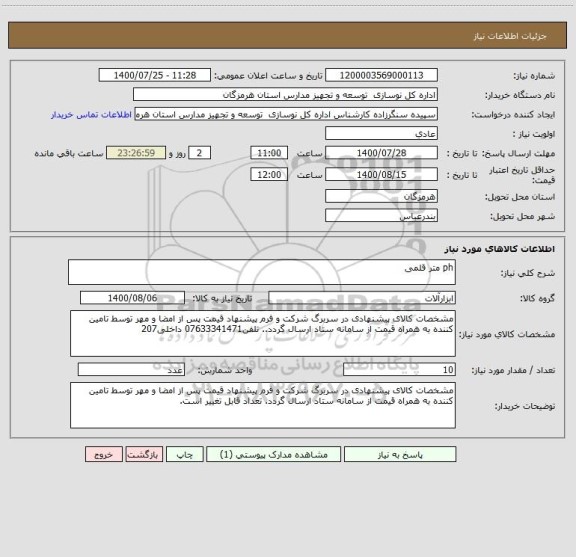 استعلام ph متر قلمی