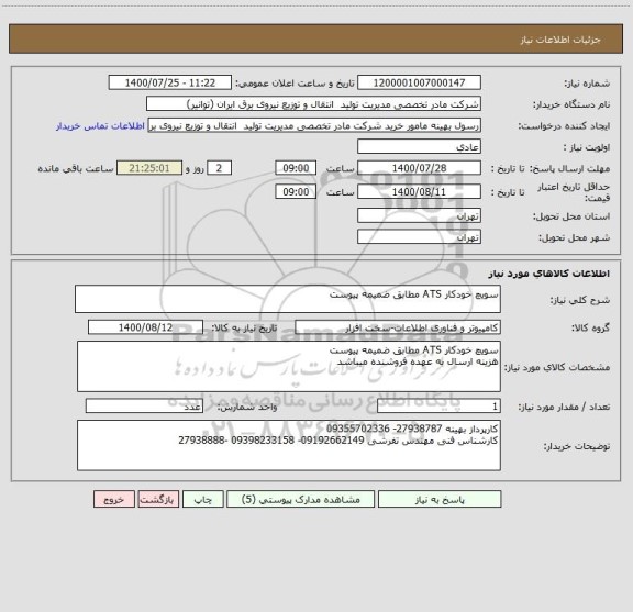 استعلام سویچ خودکار ATS مطابق ضمیمه پیوست