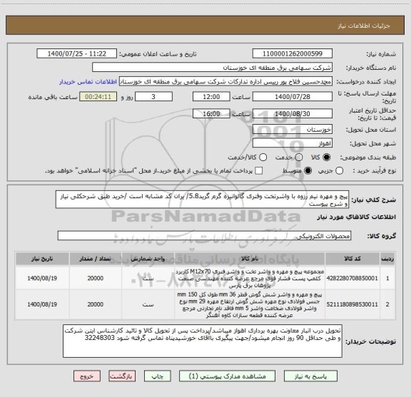 استعلام پیچ و مهره نیم رزوه با واشرتخت وفنری گالوانیزه گرم گرید5.8/ یران کد مشابه است /خرید طبق شرحکلی نیاز و شرح پیوست