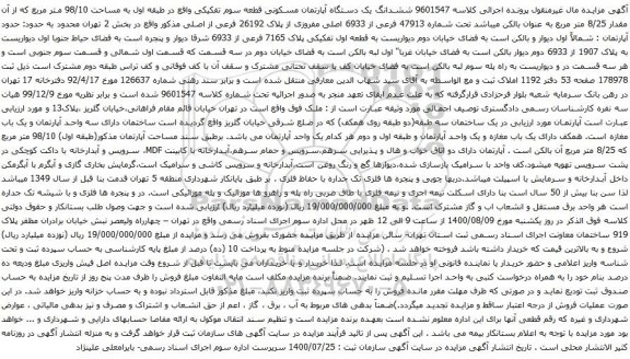 آگهی مزایده ششدانگ یک دستگاه آپارتمان مسکونی قطعه سوم تفکیکی