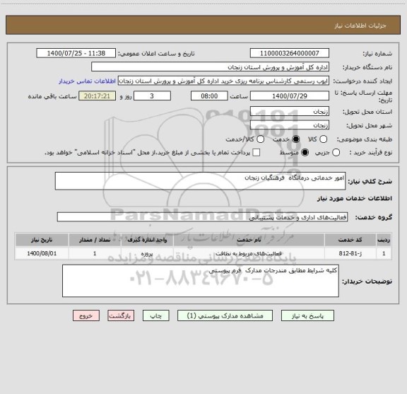 استعلام امور خدماتی درمانگاه  فرهنگیان زنجان