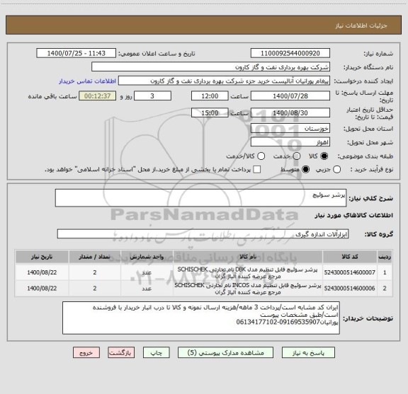 استعلام پرشر سوئیچ