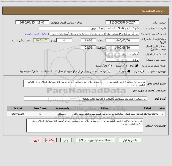 استعلام شهرستان بوکان : خرید الکترو پمپ  طبق مشخصات درخواستی (ایران کدمشابه است). الصاق پیش فاکتور الزامی است.