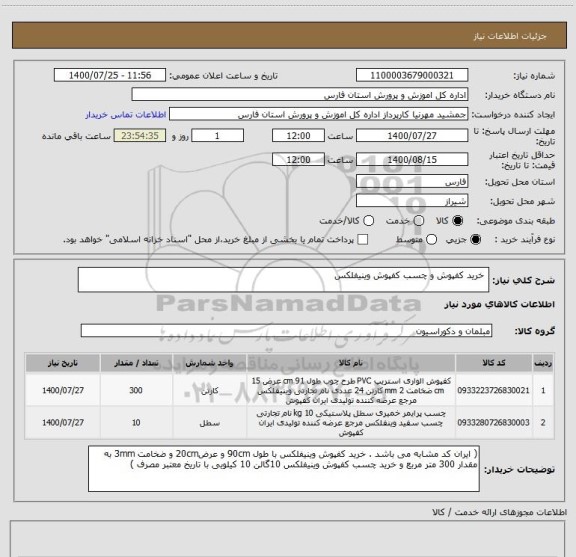 استعلام  خرید کفپوش و چسب کفپوش وینیفلکس
