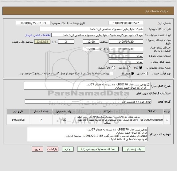 استعلام روغن بیتزر مدل BSE170به ده لیتری به مقدار 7گالن .
ایران کد صرفا جهت تشابه.
اطلاعات بیشتر توضیحات مطالعه شود.