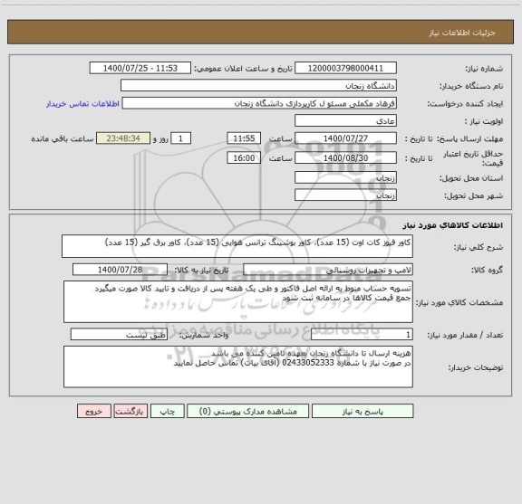 استعلام کاور فیوز کات اوت (15 عدد)، کاور بوشینگ ترانس هوایی (15 عدد)، کاور برق گیر (15 عدد)