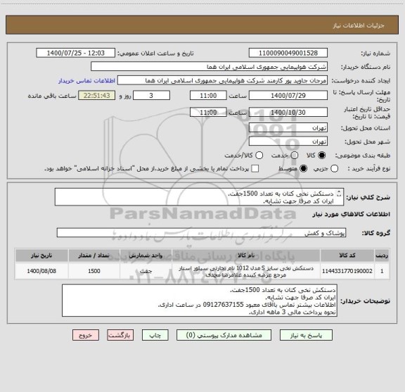 استعلام دستکش نخی کتان به تعداد 1500جفت.
ایران کد صرفا جهت تشابه.
اطلاعات بیشتر تماس باآقای معبود 09127637155 در ساعت اداری.
نحوه پرداخت مالی 3 ماهه اداری.