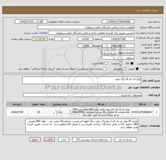 استعلام ورق ام دی اف پاک چوب