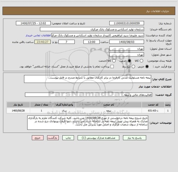 استعلام بیمه نامه مسئولیت مدنی کارفرما در برابر کارکنان مطابق با شرایط مندرج در فایل پیوست..