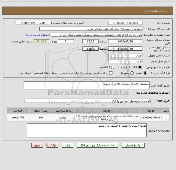 استعلام دستمال کاغذی چشمک 150برگ دولایه