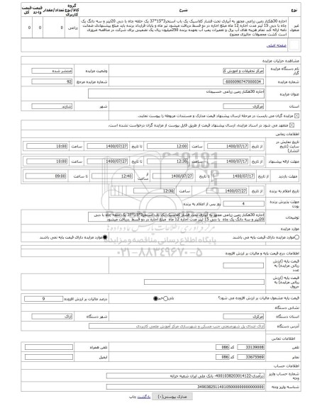 مزایده ، اجاره 30هکتار زمین زراعی خسبیجان