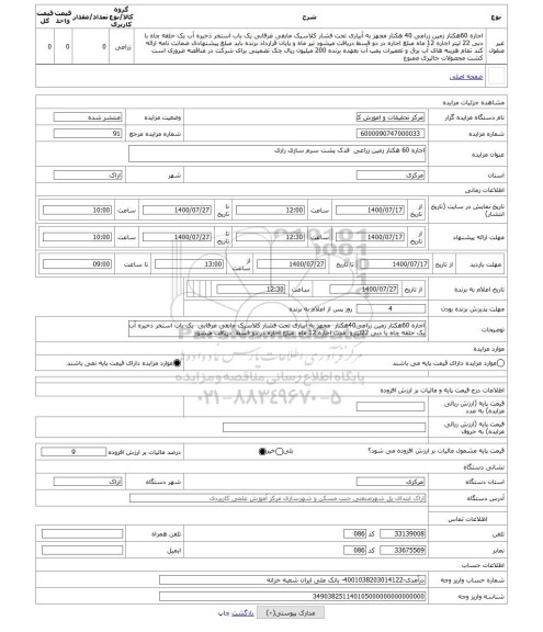 مزایده ، اجاره 60 هکتار زمین زراعی فدک پشت سرم سازی رازی