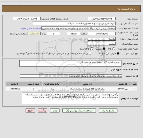 استعلام  پایش و اندازه گیری عوامل زیان آور محیط کار