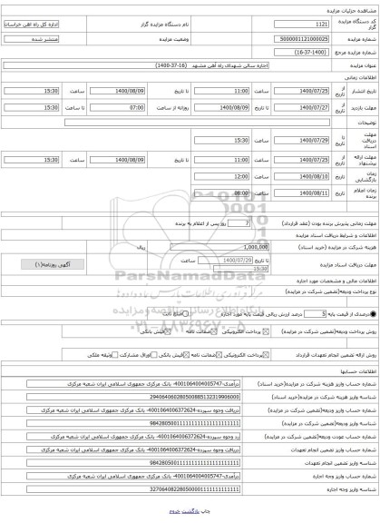 اجاره سالن شهدای راه آهن مشهد (16-37-1400)