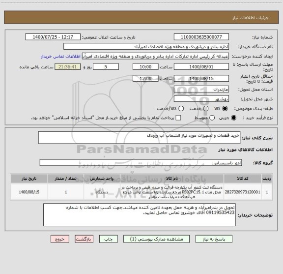 استعلام خرید قطعات و تجهیزات مورد نیاز انشعاب آب ورودی