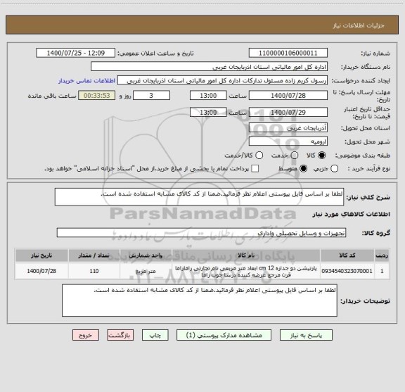 استعلام لطفا بر اساس فایل پیوستی اعلام نظر فرمائید.ضمنا از کد کالای مشابه استفاده شده است.