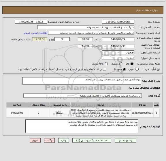 استعلام نازل قایقی وبمبی طبق مشخصات پیوست استعلام
