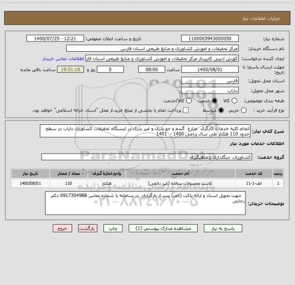 استعلام انجام کلیه خدمات کارگری  مزارع  گندم و جو بذری و غیر بذری در ایستگاه تحقیقات کشاورزی داراب در سطح حدود 110 هکتار طی سال زراعی 1400 -  1401