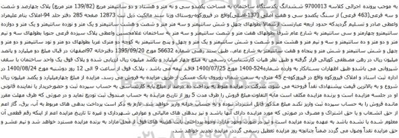 آگهی مزایده ششدانگ یکدستگاه ساختمان به مساحت یکصدو سی و نه متر و هشتاد و دو سانتیمتر مربع