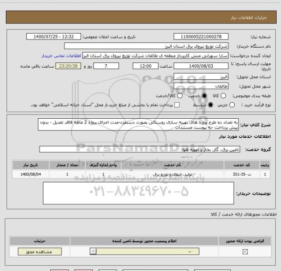 استعلام به تعداد ده طرح پروژه های بهینه سازی روستائی بصورت دستمزد-مدت اجرای پروژه 2 ماهه فاقد تعدیل - بدون پیش پرداخت -به پیوست مستندات 