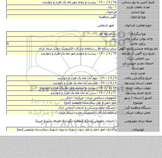 امور حمل و نقل بیمارستان  ولیعصر (عج)