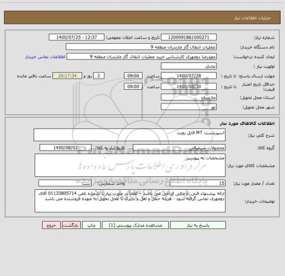 استعلام اسپریتست MT قابل رویت