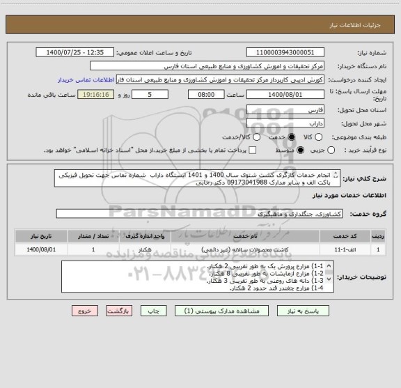 استعلام انجام خدمات کارگری کشت شتوی سال 1400 و 1401 ایستگاه داراب  شماره تماس جهت تحویل فیزیکی پاکت الف و سایر مدارک 09173041988 دکتر رجایی


