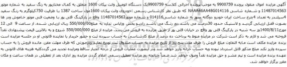 آگهی مزایده یک دستگاه اتومبیل وانت پیکان 1600
