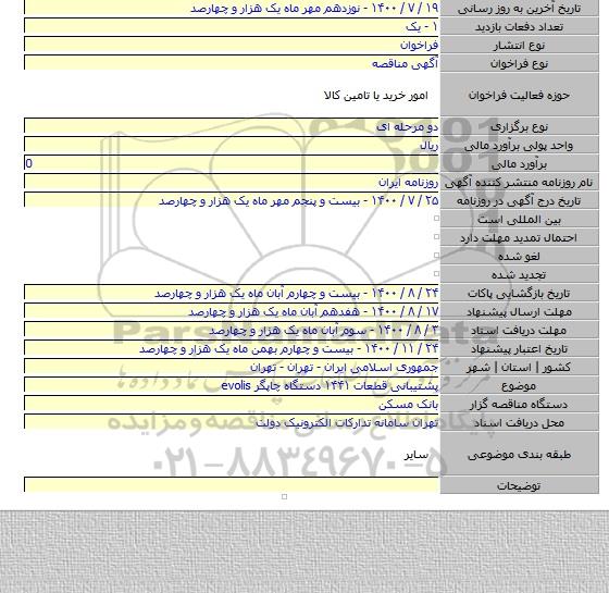 پشتیبانی قطعات ۱۴۴۱ دستگاه چاپگر evolis