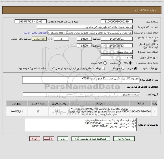 استعلام تلویزیون LCD برند ایکس ویژن _ 32 اینچ _ مدل XT580