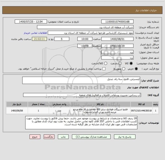 استعلام اینسرتی، فلنج، سه راه، تبدیل
