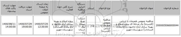 مناقصه عمومی همزمان با ارزیابی (فشرده) یک مرحله ای پروژه اصلاح و بهینه سازی (باغ حاجیون و باغ بنادک السادات) شهرستان مهریز