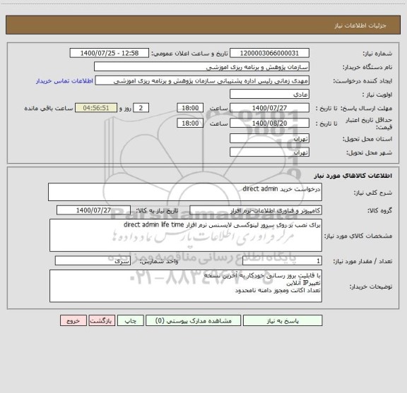 استعلام درخواست خرید direct admin