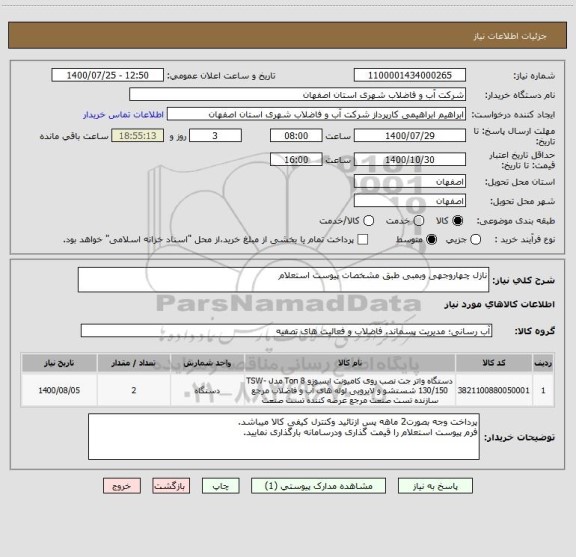 استعلام نازل چهاروجهی وبمبی طبق مشخصات پیوست استعلام