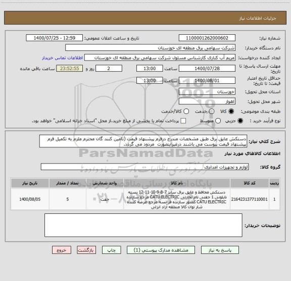 استعلام دستکش عایق برق طبق مشخصات مندرج درفرم پیشنهاد قیمت (تامین کنند گان محترم ملزم به تکمیل فرم پیشنهاد قیمت پیوست می باشند درغیراینصورت  مردود می گردد. 