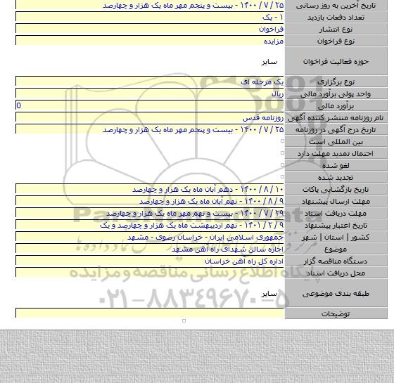 اجاره سالن شهدای راه آهن مشهد