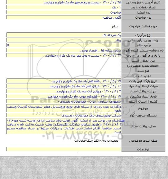 واگذاری بهره برداری از شبکه های توزیع وروشنایی معابر شهرستان فارسان وشعب تابعه