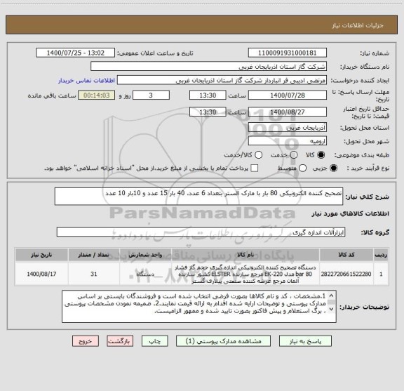 استعلام تصحیح کننده الکترونیکی 80 بار با مارک الستر بتعداد 6 عدد، 40 بار 15 عدد و 10بار 10 عدد