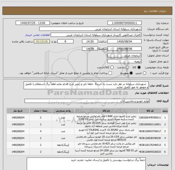 استعلام   شهرداری سیلوانه در نظر دارد نست به خرید6  حلقه تایر و زنجیر چرخ اقدام نماید.لطفاً برگ استعلام را تکمیل و مهمور به مهر تکمیل نمایند